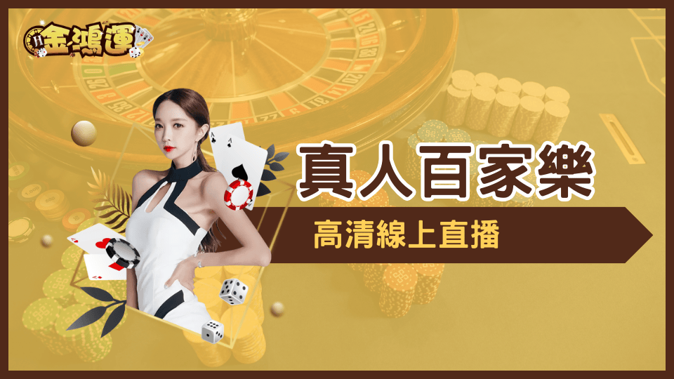 金鴻運娛樂城魅力,真人百家樂即時對戰!