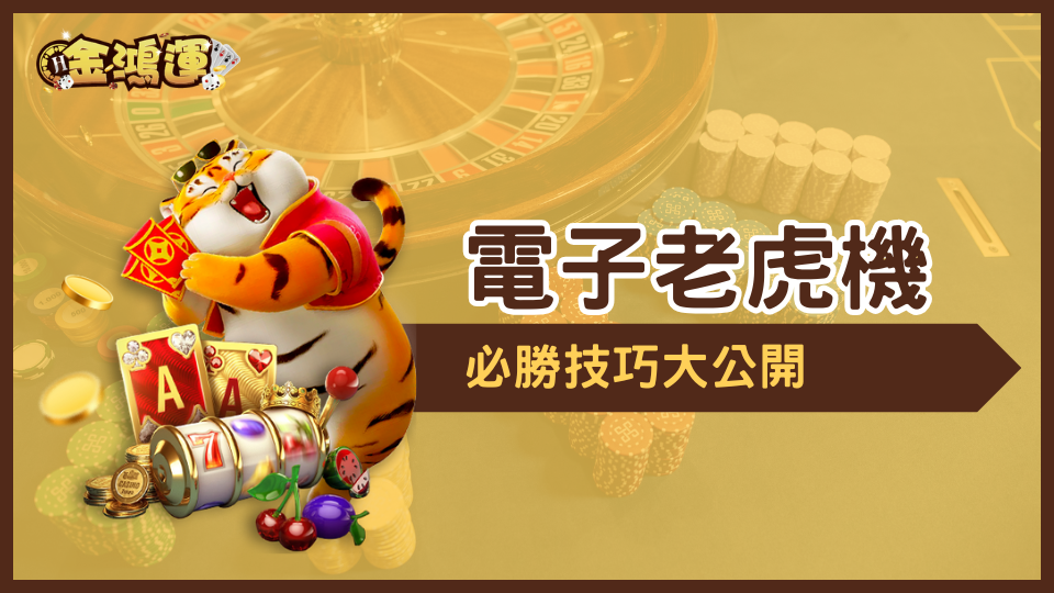 金鴻運娛樂城攻略，教你電子老虎機必勝技巧！