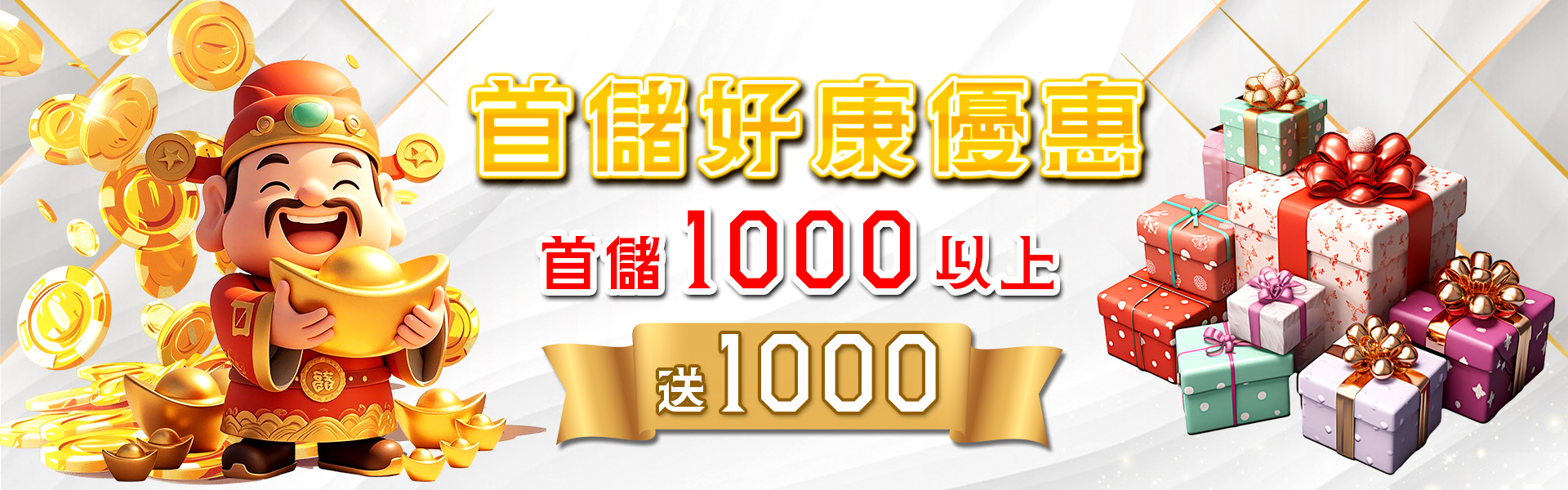 儲好康優惠:首儲1000元以上,立即送你1000元!