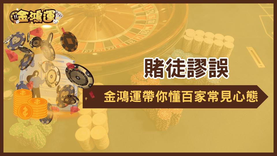 金鴻運娛樂城帶玩家認識常見的百家樂心態,以及何謂賭徒謬誤,並帶大家找到遊玩正確心態