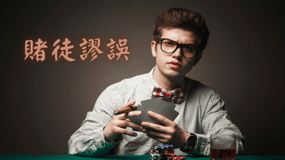 金鴻運娛樂城解釋賭徒謬誤為何時常出現在百家樂中,以及該如何應對這個心態