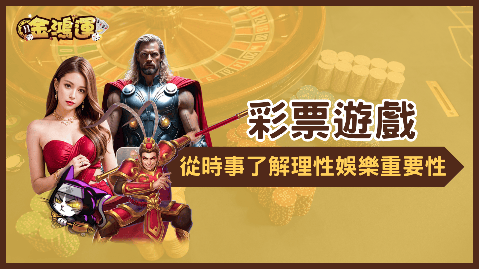 藉刮刮樂案提醒預防沉迷,金鴻運娛樂城提倡理性娛樂!