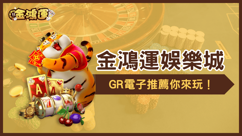 金鴻運娛樂城提供多樣電子遊戲