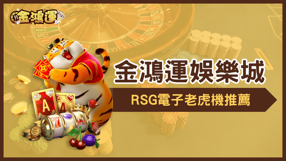 金鴻運娛樂城為你推薦,RSG電子熱門老虎機遊戲!