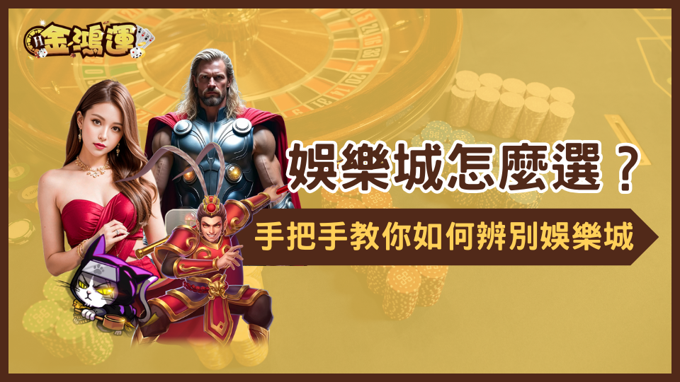 金鴻運娛樂城教你如何挑選好的娛樂城
