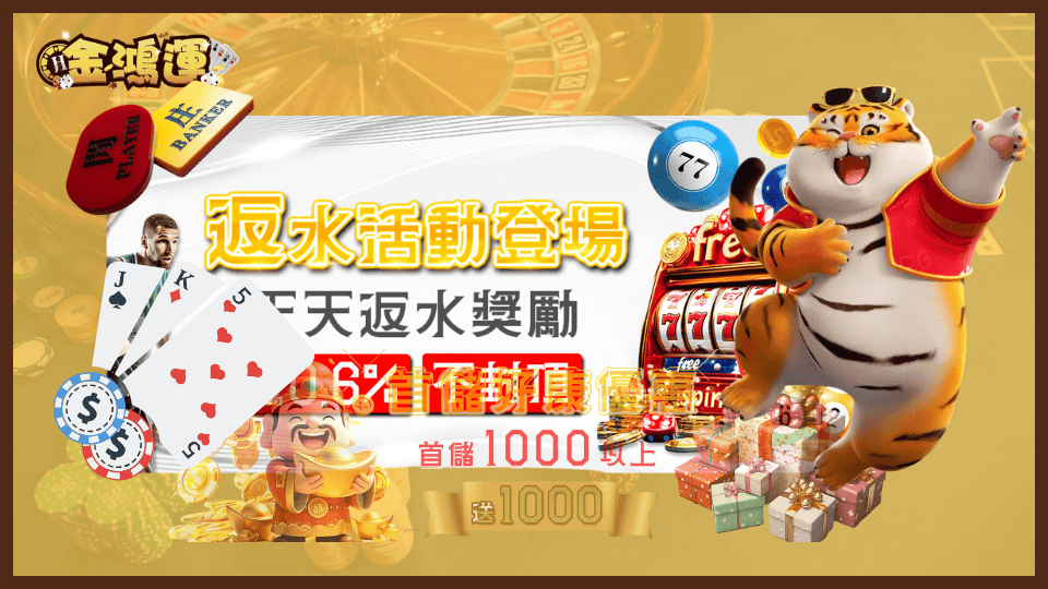 金鴻運娛樂城首儲優惠、返水活動,多種不同優惠