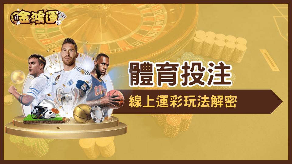 金鴻運娛樂城大揭密,體育投注玩法公開!