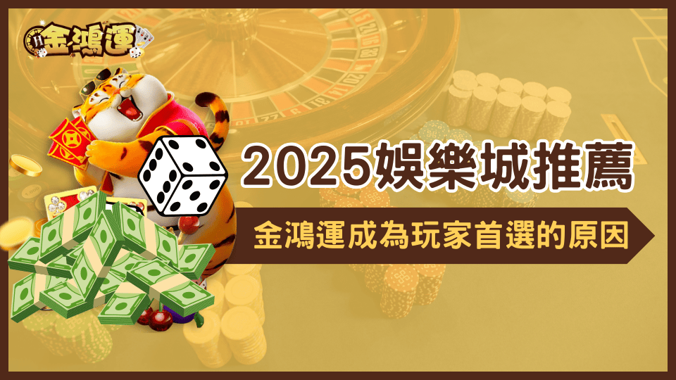 這張圖寫著金鴻運娛樂城作為2025年娛樂城玩家推薦的首選娛樂城，其中究竟有什麼原因？