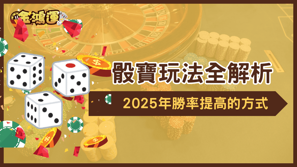 金鴻運娛樂城2025骰寶玩法全解析，從基本到進階幫助玩家提升勝率