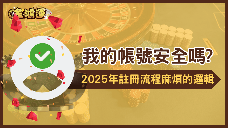 金鴻運娛樂城從平台角度出發,詳細解說為什麼2025娛樂城註冊變麻煩了