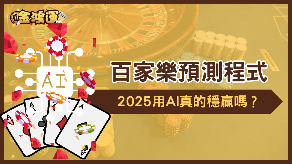 金鴻運娛樂城解釋百家樂預測程式是什麼,2025年用AI真的能穩贏嗎?