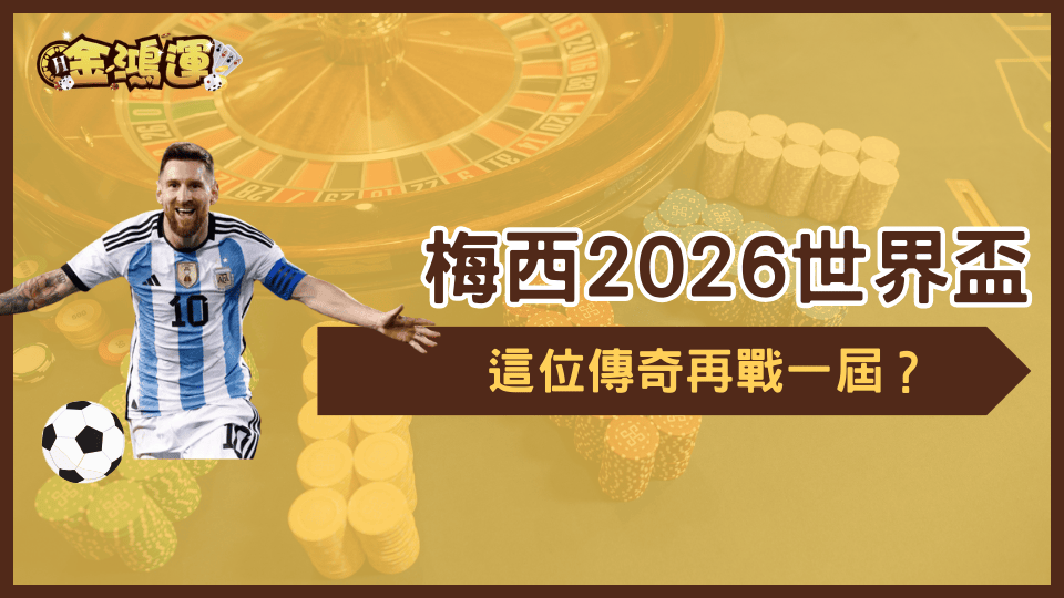 金鴻運娛樂城探討梅西2026再打一次世界盃足球賽的可能性,從好友近期受訪內容,到梅西對阿根廷的重要性做綜合探討。