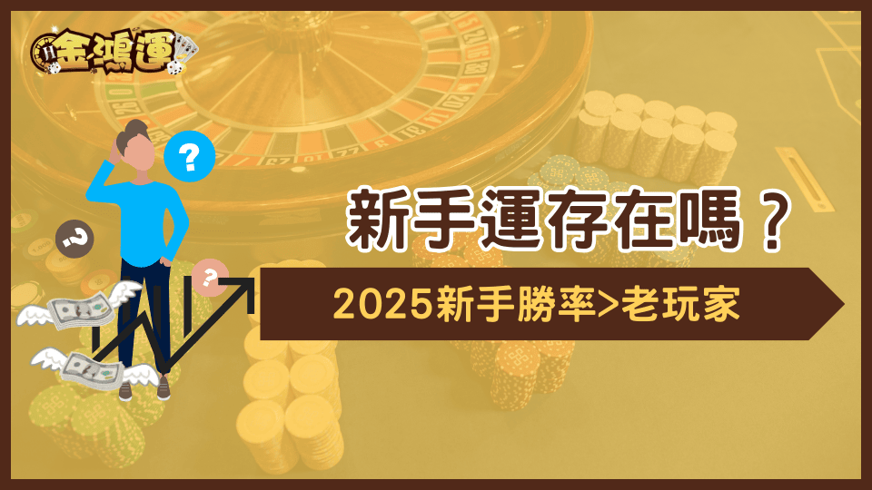 新手運真的存在嗎?金鴻運娛樂城透過數據觀察新手勝率比老手還高的原因!