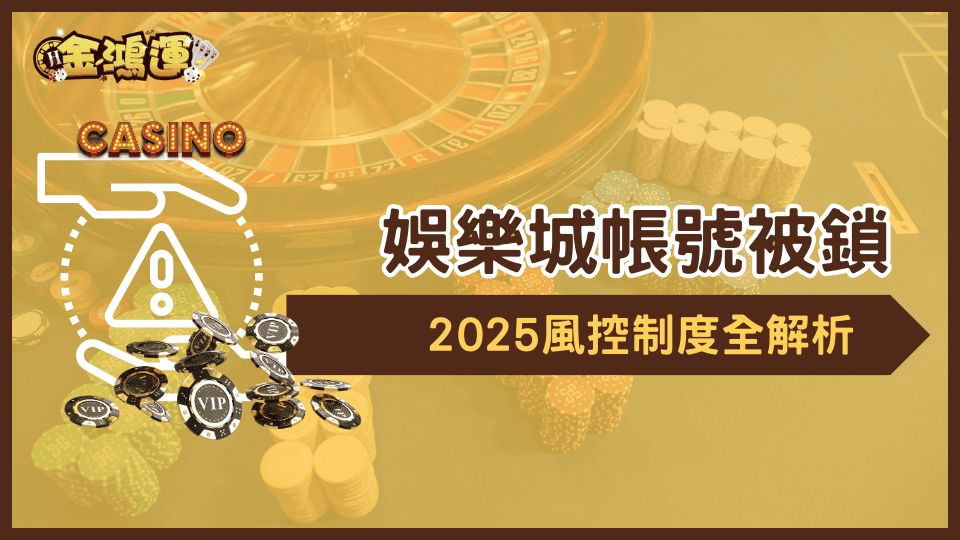 金鴻運娛樂城透過官方公告解釋2025風控制度,以及帳號為何會被鎖住