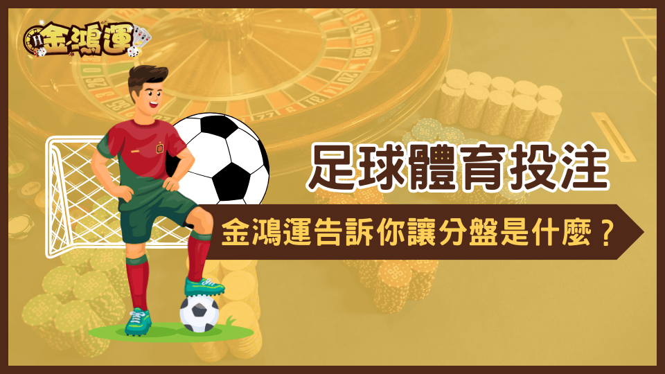 金鴻運娛樂城教你了解足球體育投注讓分盤玩法