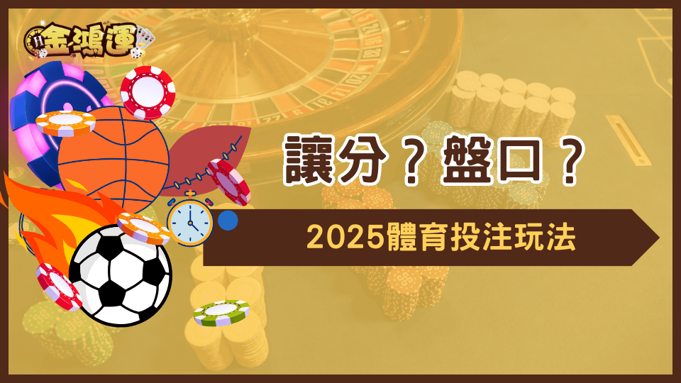 金鴻運娛樂城說明讓分是什麼？盤口是什麼？並說明2025年體育賽事要怎麼投注