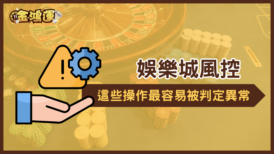 金鴻運娛樂城提醒玩家避免異常操作而觸發風控機制。