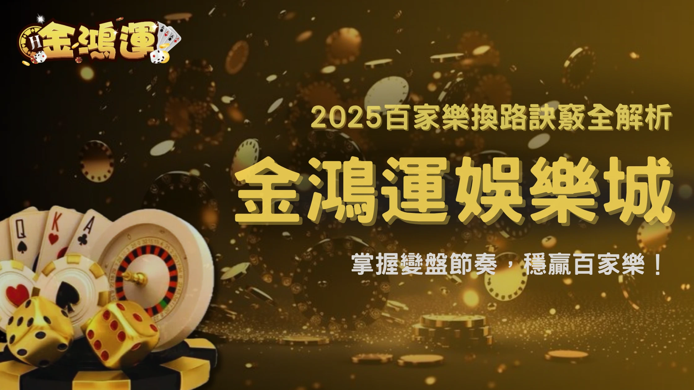 2025百家樂換路訣竅懶人包!金鴻運娛樂城教你看懂莊閒變盤節奏