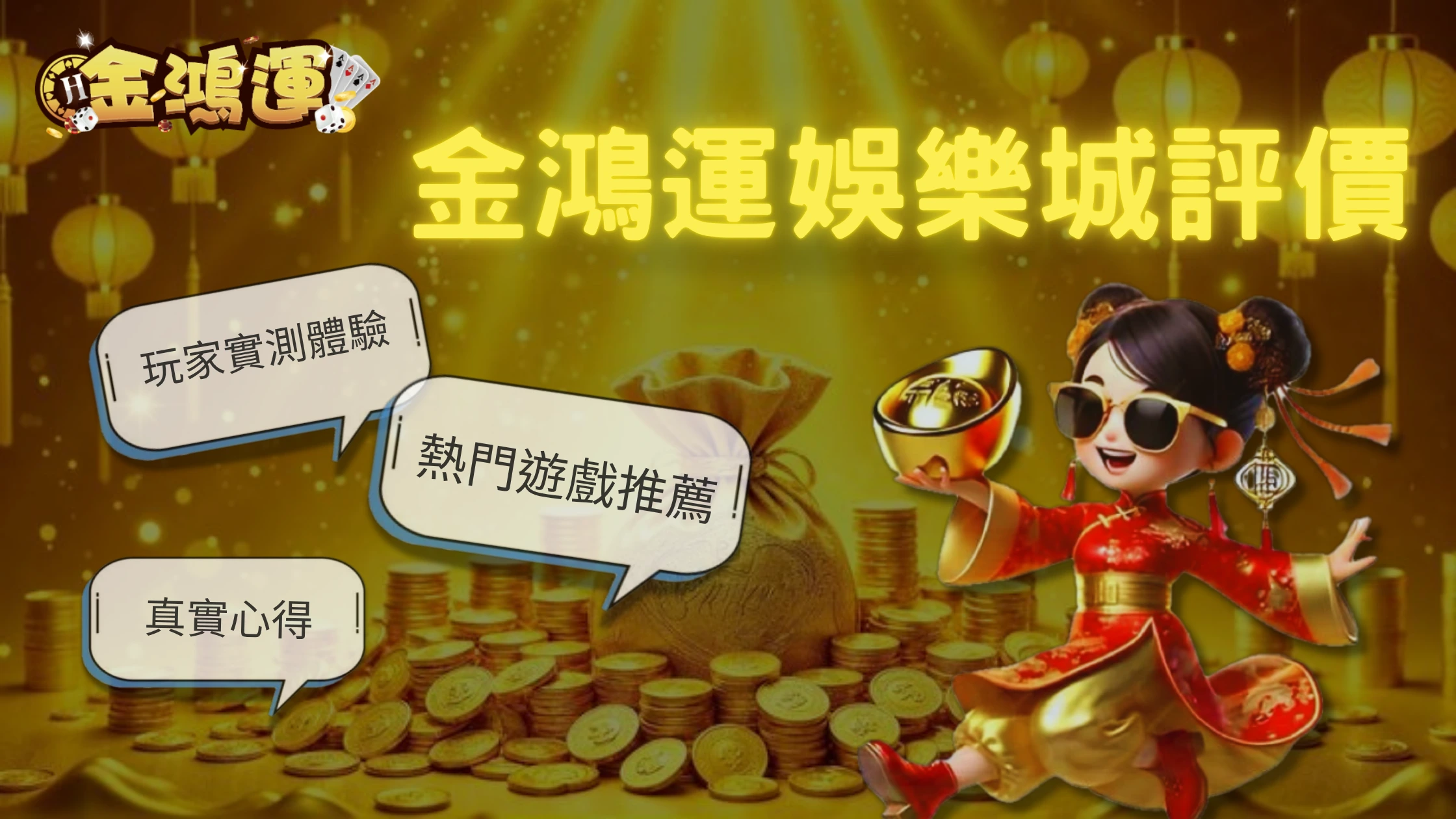 金鴻運娛樂城評價｜玩家實測體驗、熱門遊戲推薦與真實心得一次看