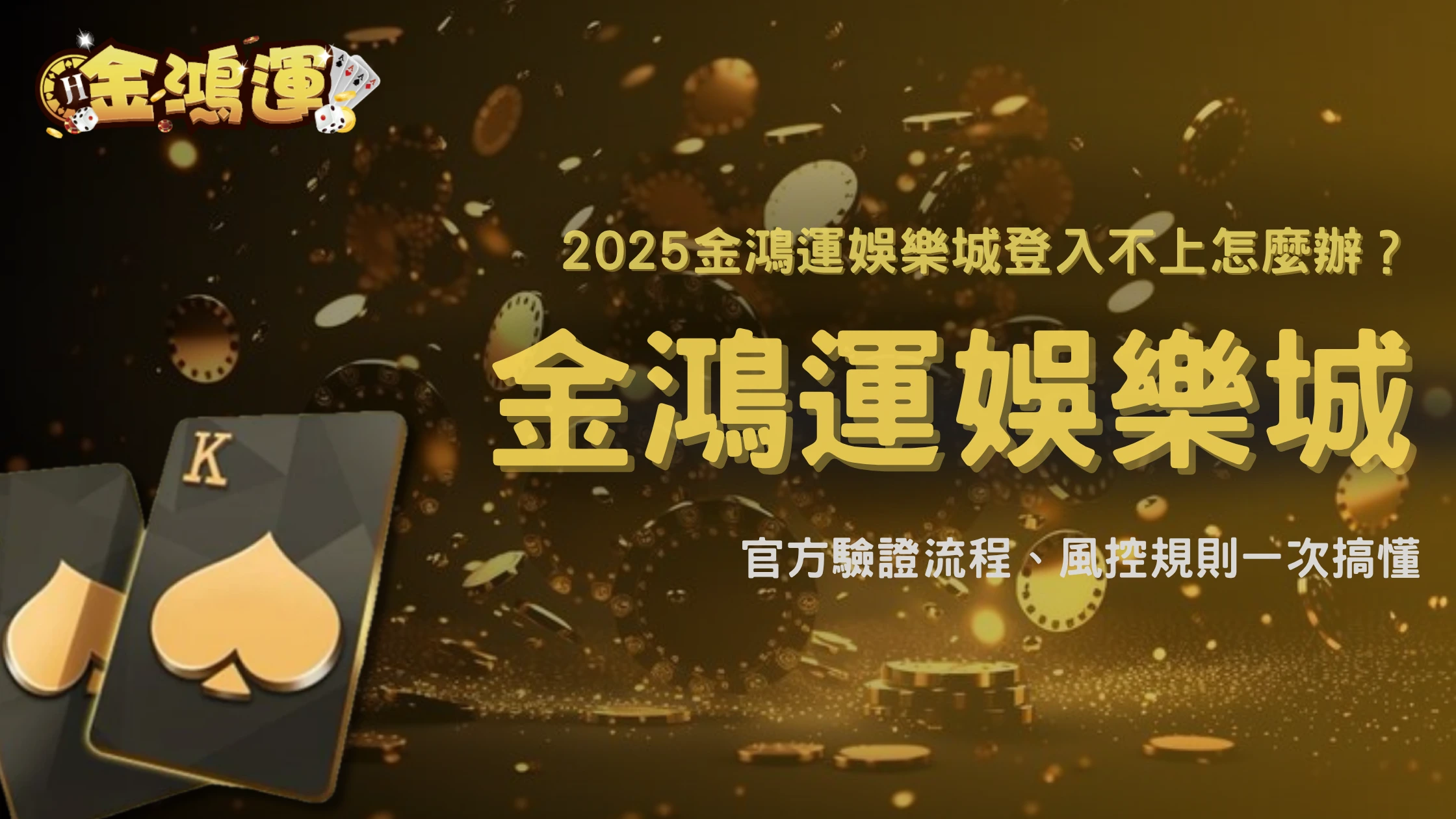 2025登入不上、驗證卡住？金鴻運娛樂城官方最新登入機制與風控規則解析