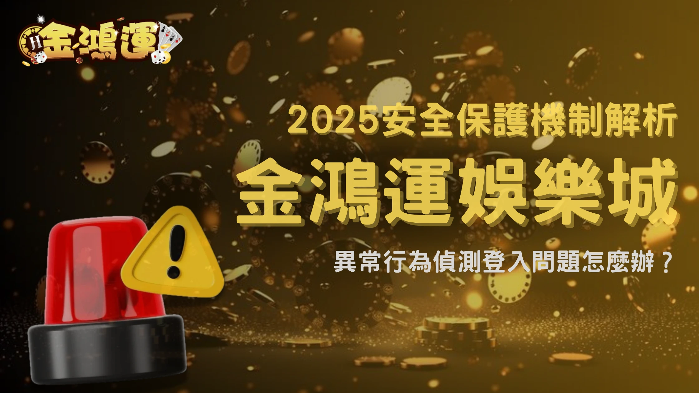 金鴻運娛樂城登入顯示「異常行為偵測」怎麼辦?2025官方說明與玩家經驗分享