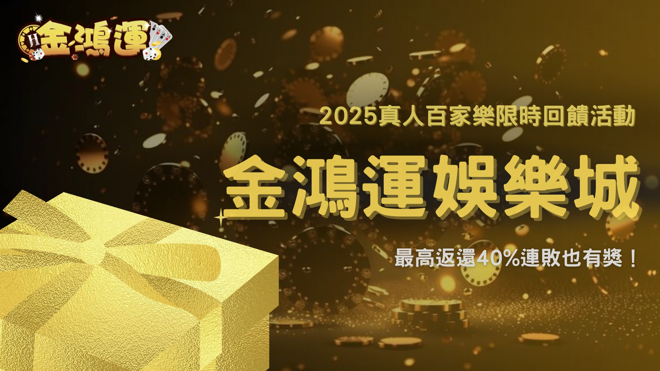 連輸也能領錢?金鴻運娛樂城2025百家樂返還40%限時開跑!