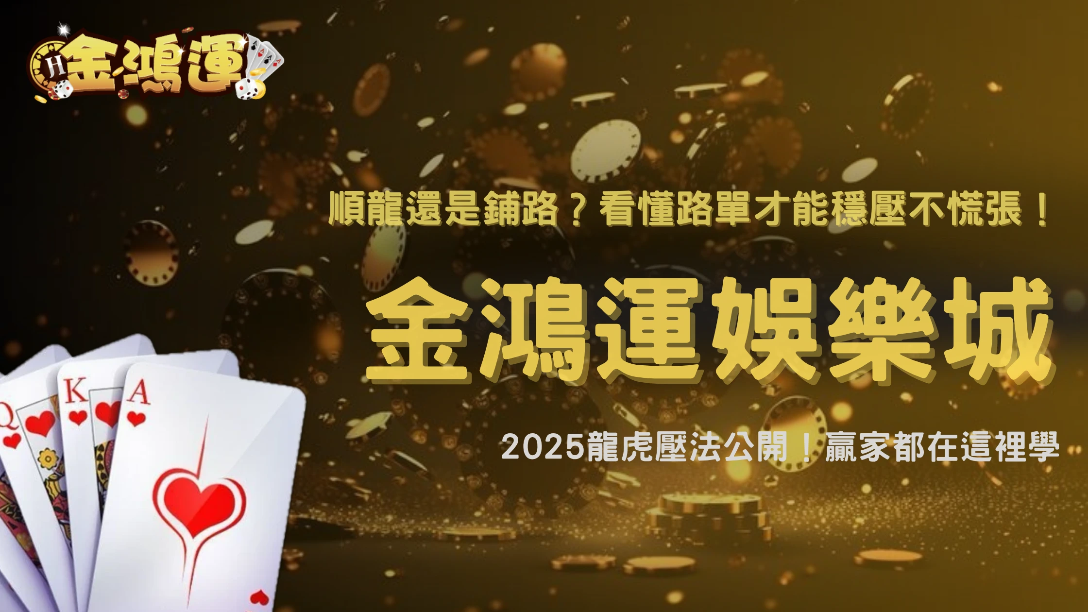 金鴻運娛樂城龍虎穩壓法怎麼抓?2025順龍壓法與反鋪壓法全解析