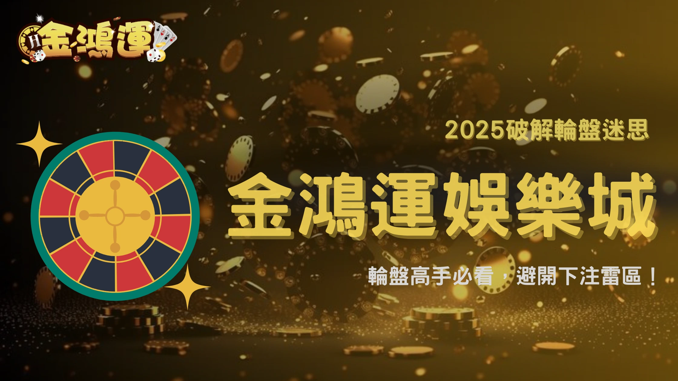 金鴻運娛樂城2025輪盤最常見錯誤下注Top3！你是不是也踩過雷？