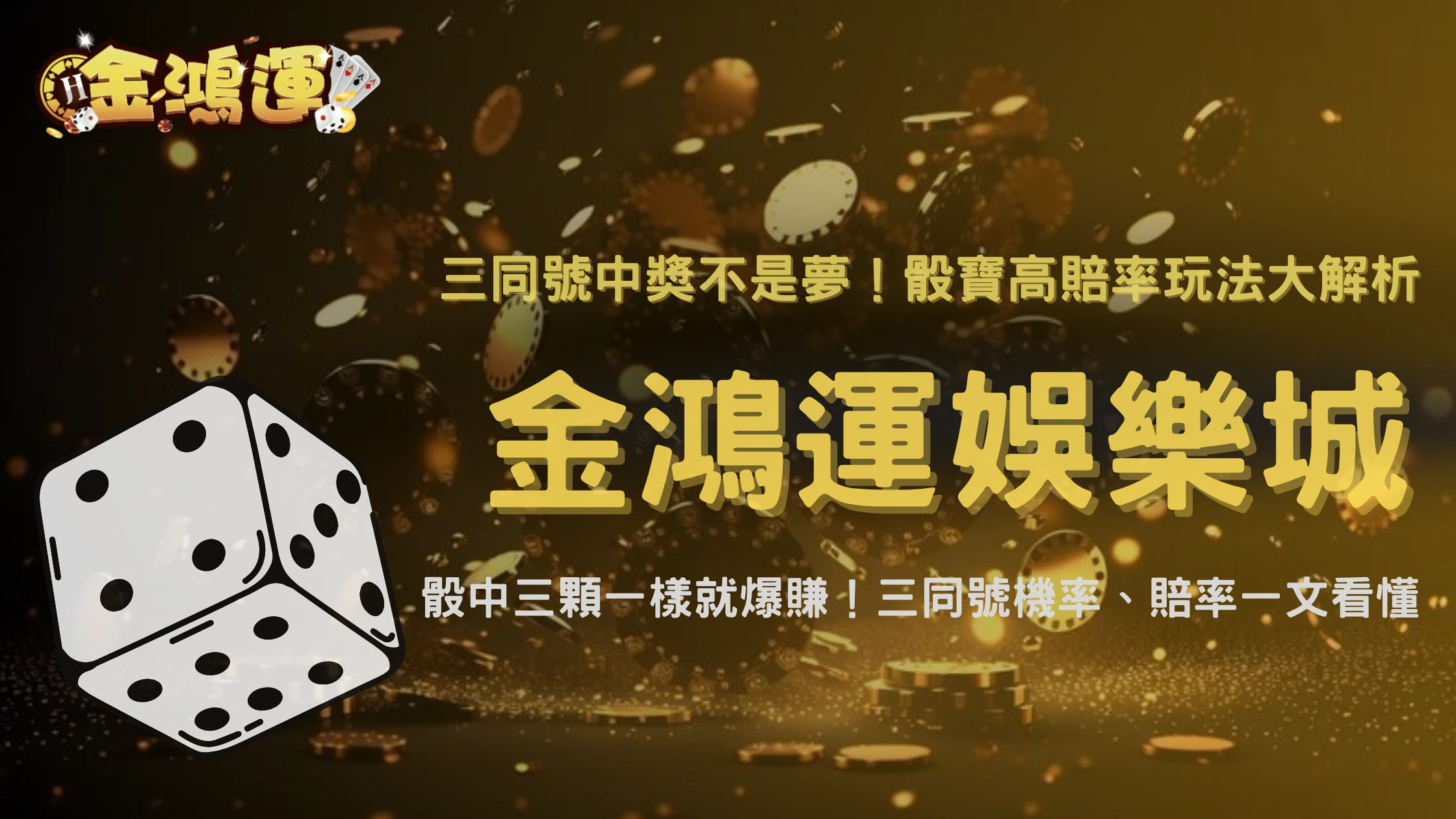 金鴻運娛樂城骰寶開三同有機會嗎?2025 特殊賠率與機率統計分享
