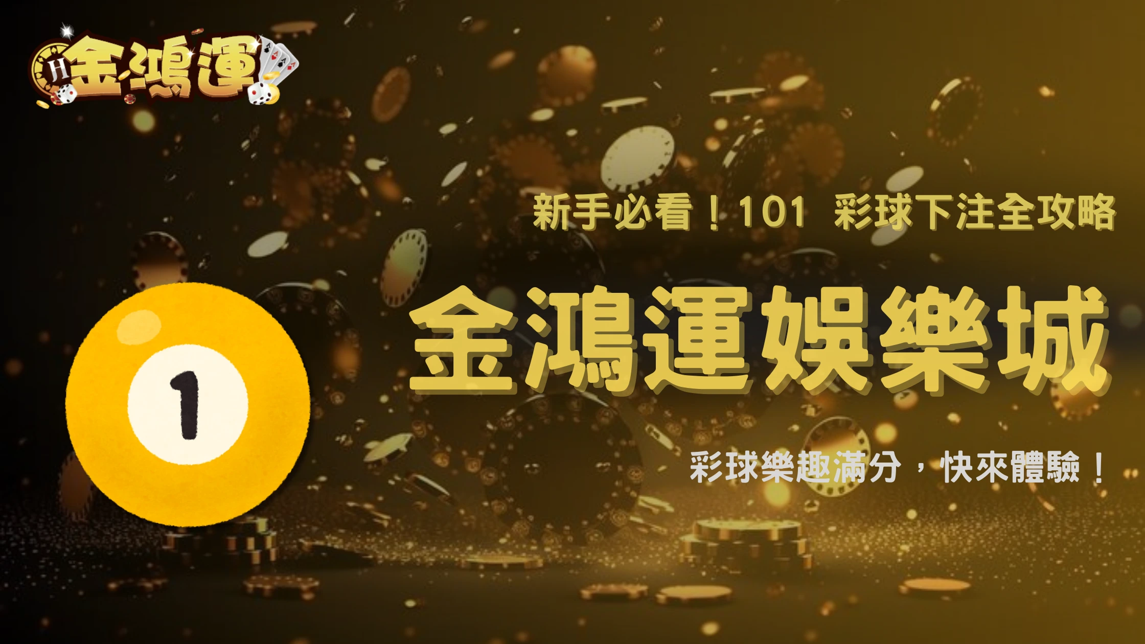 新手必看!2025 金鴻運娛樂城 101 彩球下注全流程教學