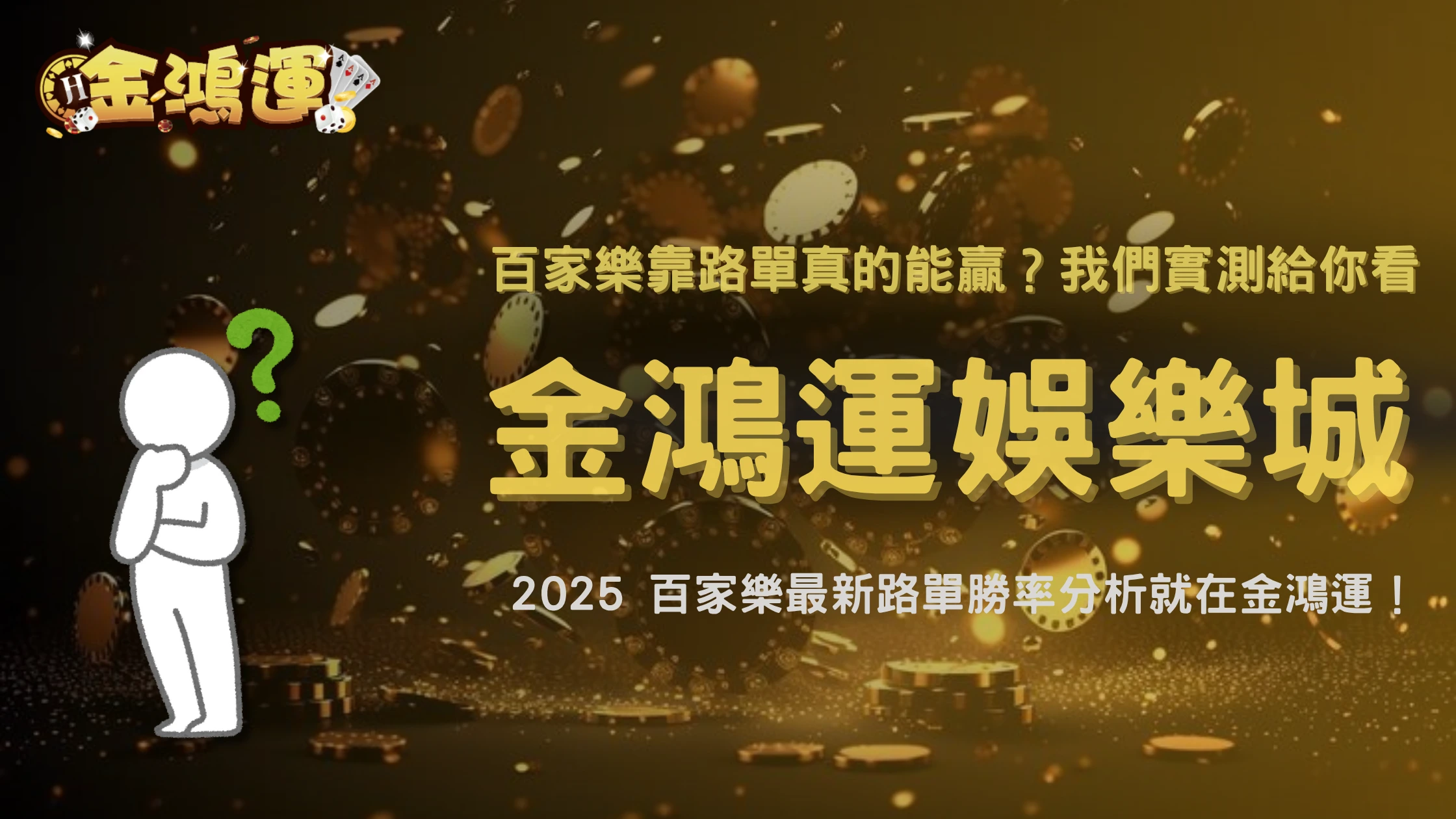 金鴻運娛樂城百家樂真能靠路單贏?2025 路紙準確率實測與玩家勝率統計