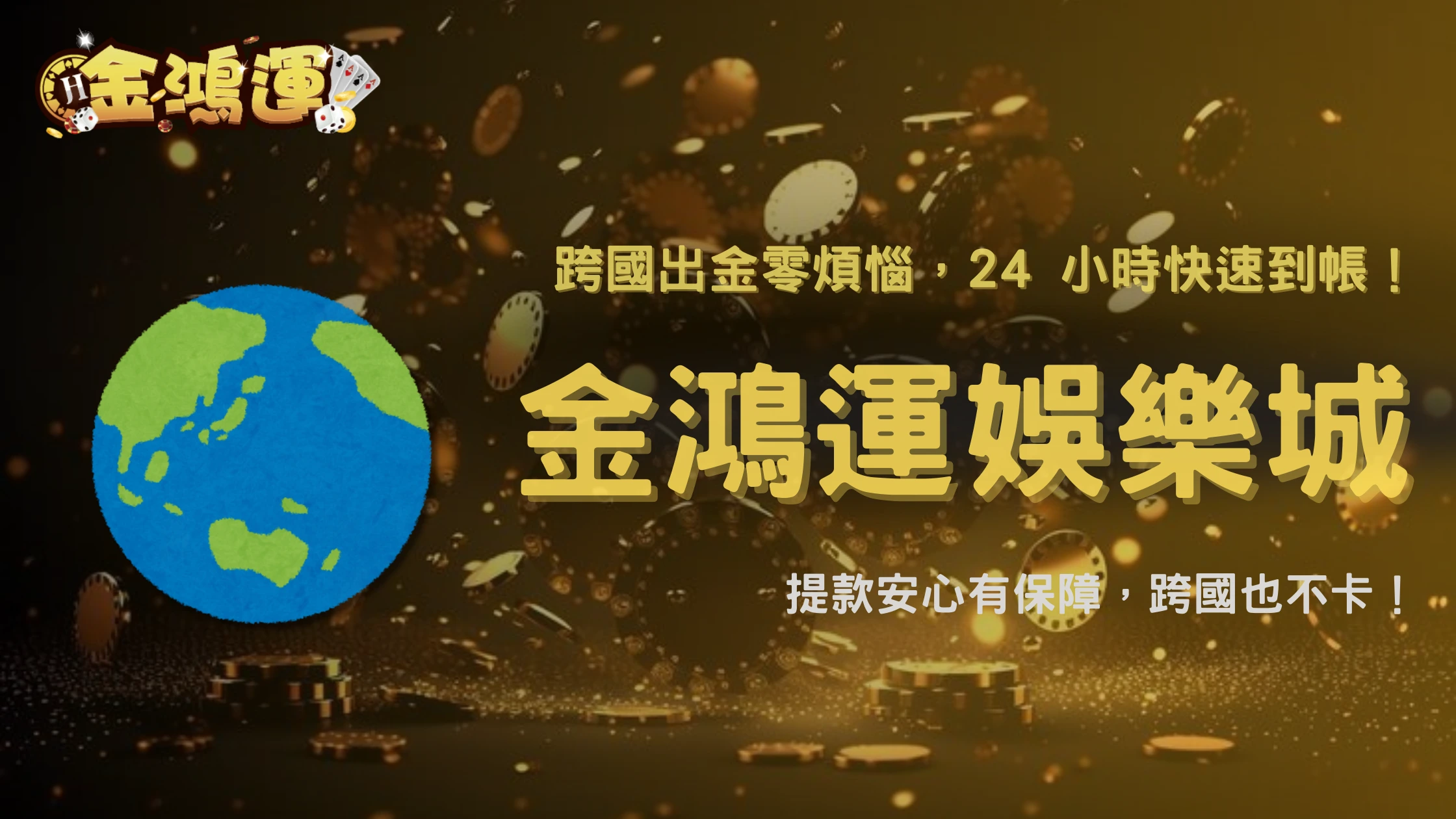 跨國出金會被鎖卡嗎?2025 金鴻運娛樂城國際金流解析