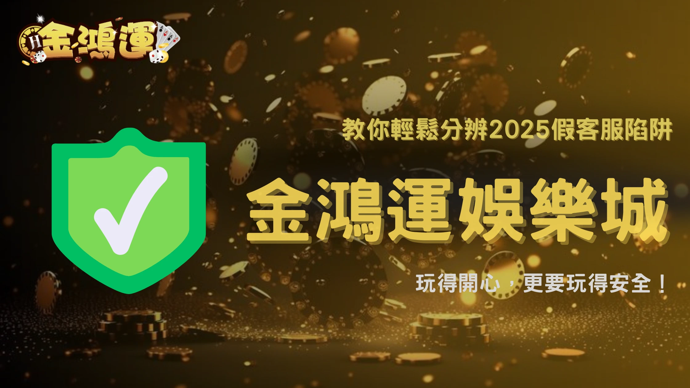 2025 娛樂城詐騙案例解析：假客服如何一步步騙走彩金？金鴻運娛樂城教你分辨陷阱