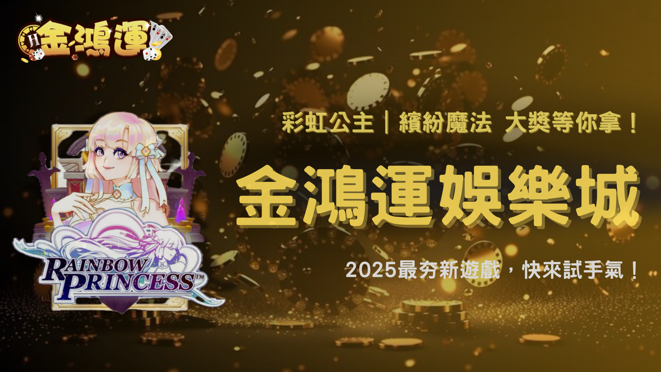 【新遊戲上架】金鴻運娛樂城2025 QT電子全新力作《彩虹公主》閃亮登場！