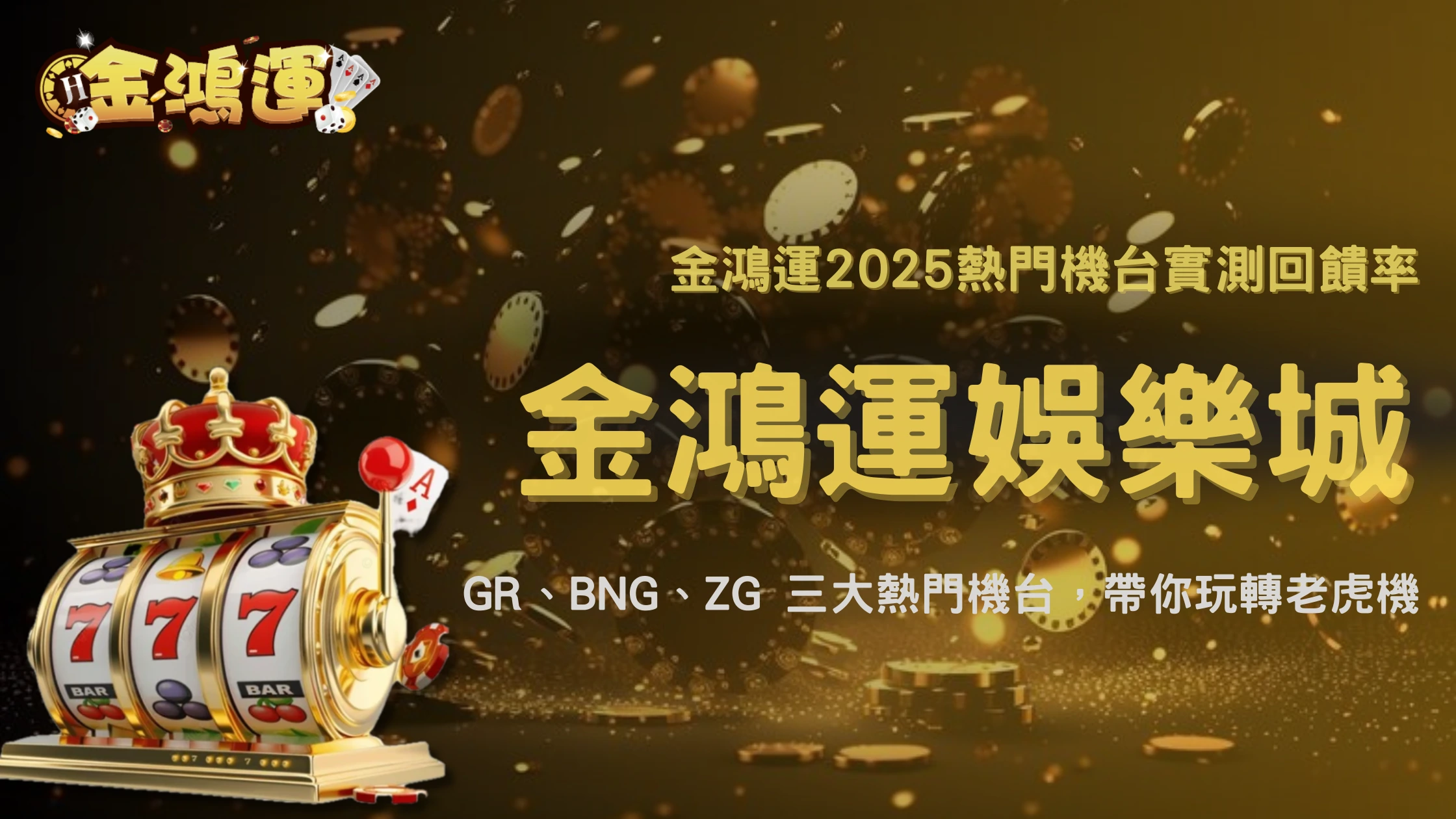 金鴻運娛樂城2025老虎機爆率解析|熱門機台實測與真實回饋率