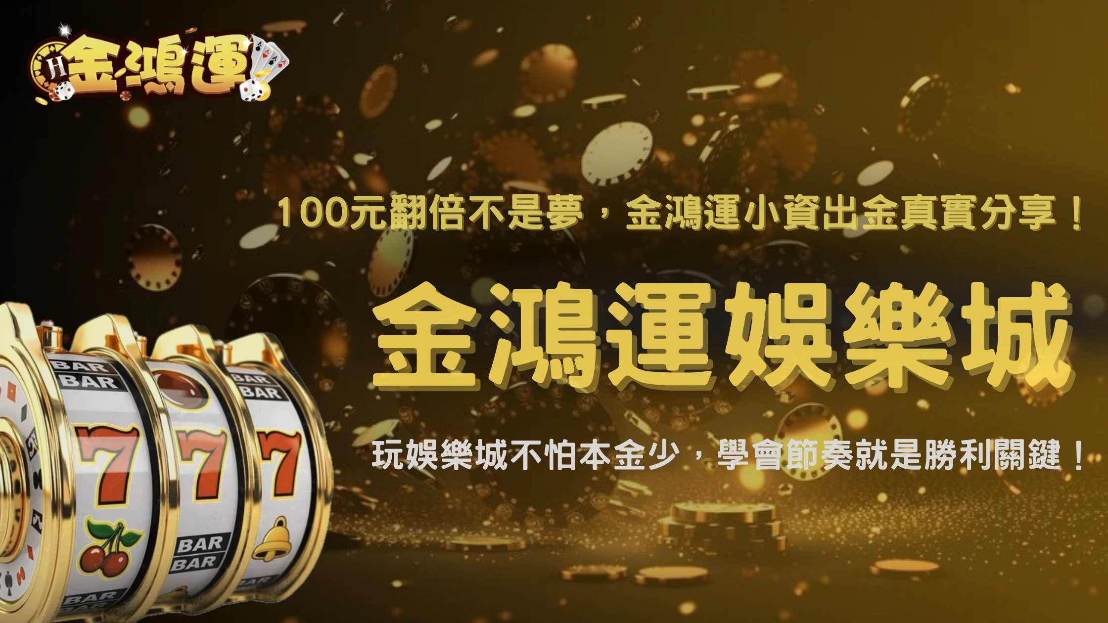 金鴻運娛樂城小資翻倍實戰記錄:從 100 玩到出金的玩家壓法回顧
