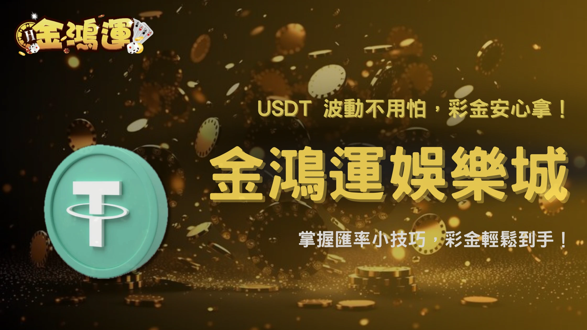 USDT 波動影響彩金嗎？金鴻運娛樂城 2025 儲值匯率解析