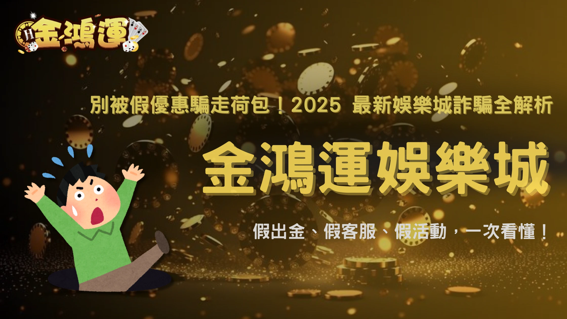 2025 娛樂城詐騙新套路揭密：假出金、假客服、假活動，金鴻運娛樂城帶你最新案例一次看懂