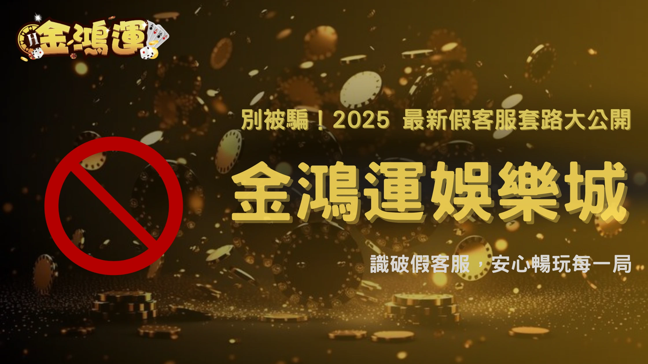 金鴻運娛樂城 2025 假客服案例大曝光:詐騙套路解析