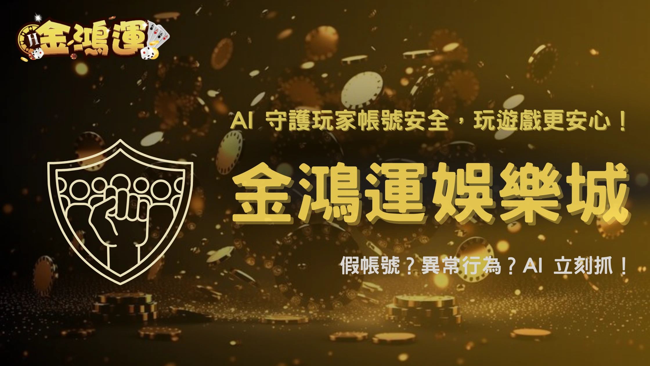 金鴻運娛樂城「反詐騙行動」實錄:2025平台如何用 AI 抓假帳號與異常行為