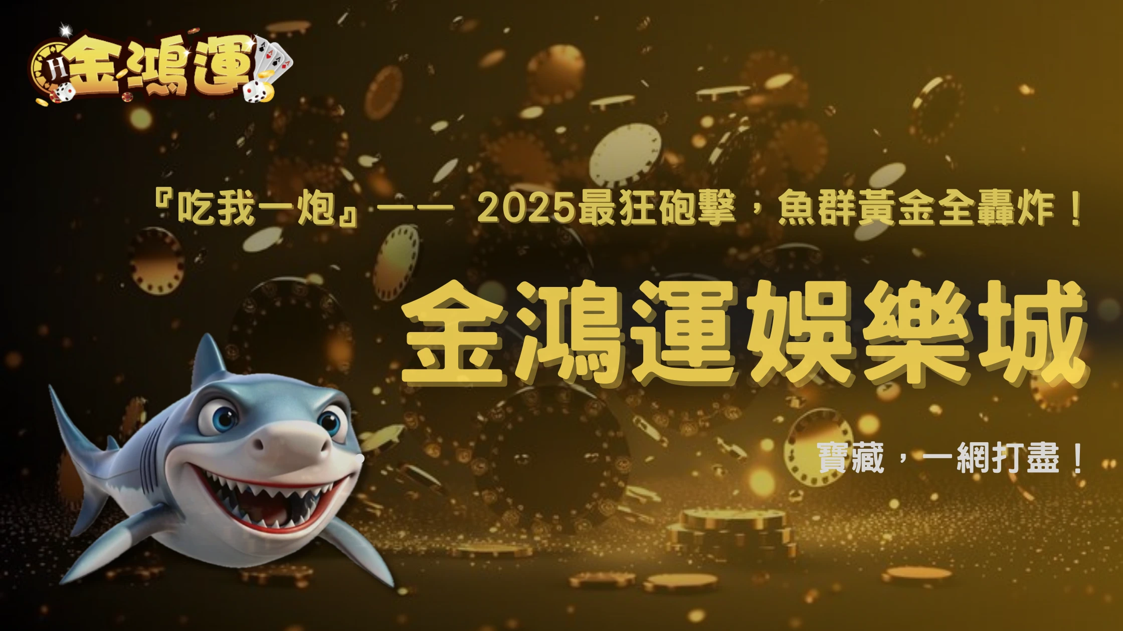 金鴻運娛樂城『吃我一炮』捕魚機：2025砲彈這樣選，海底黃金一網打盡！