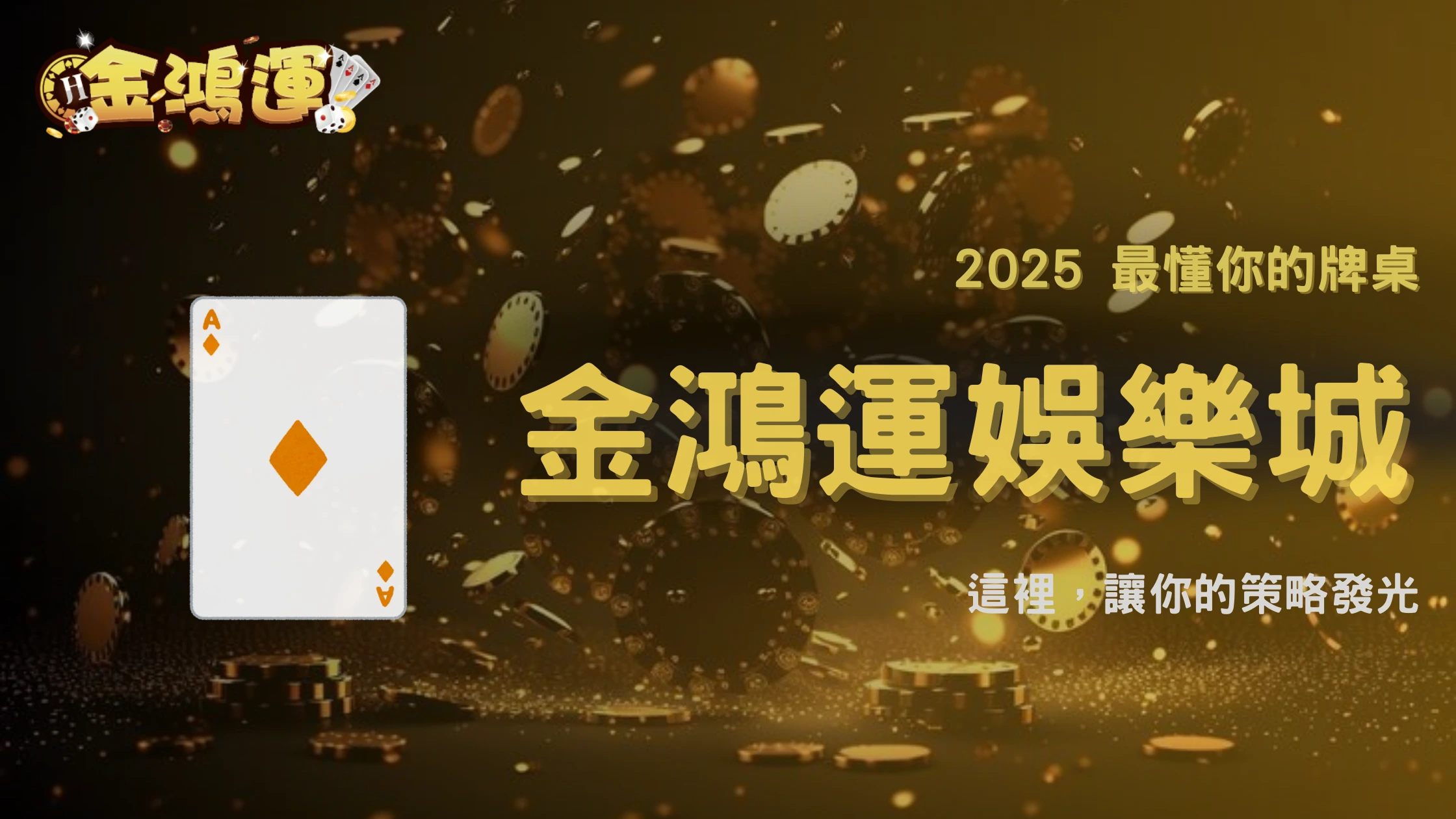 獨家體驗|金鴻運娛樂城高登棋牌2025:為什麼它成為穩定型玩家的首選?