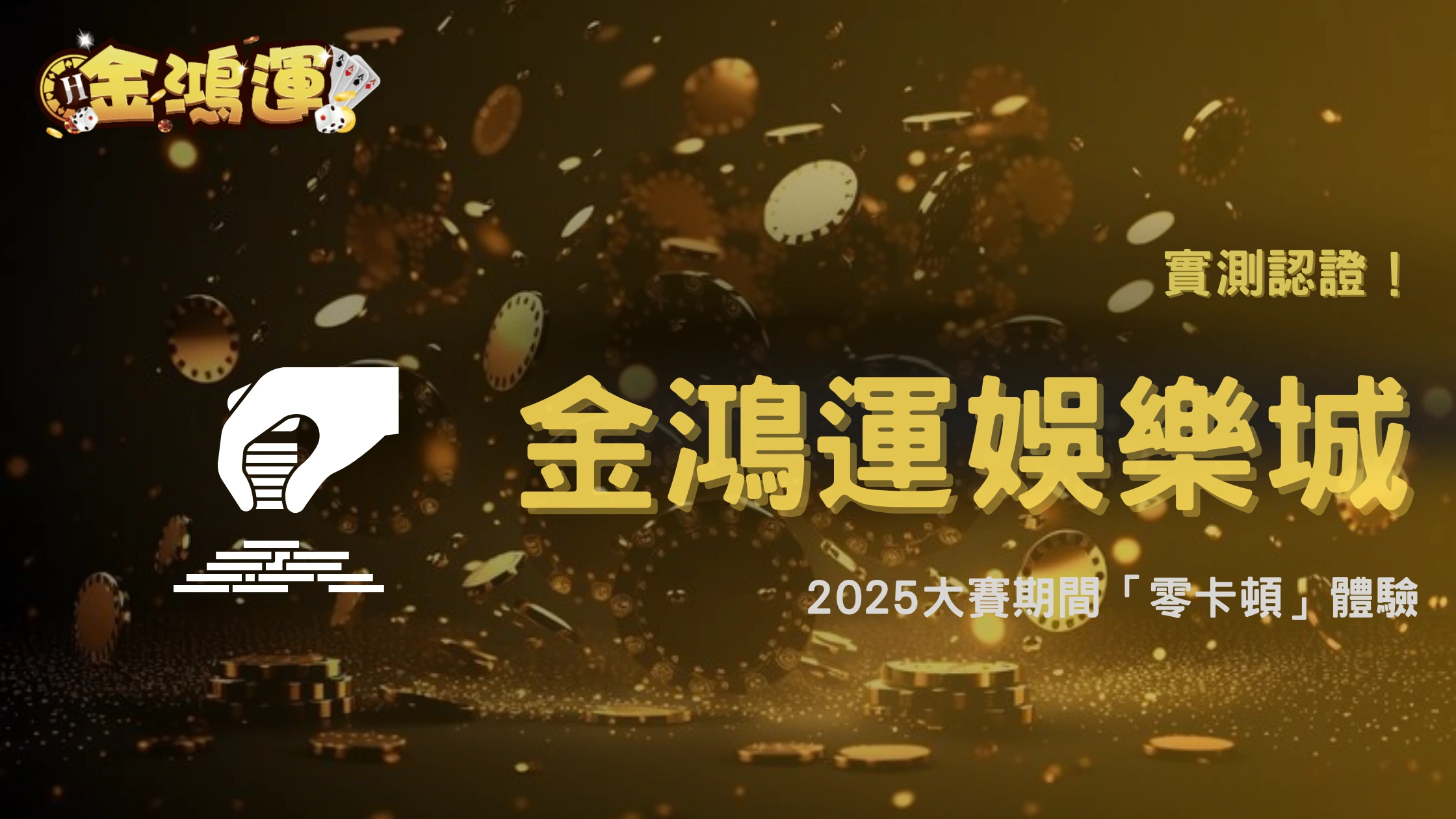 金鴻運娛樂城系統穩定性實測|2025年大賽期間平台承壓能力與備援機制驗證