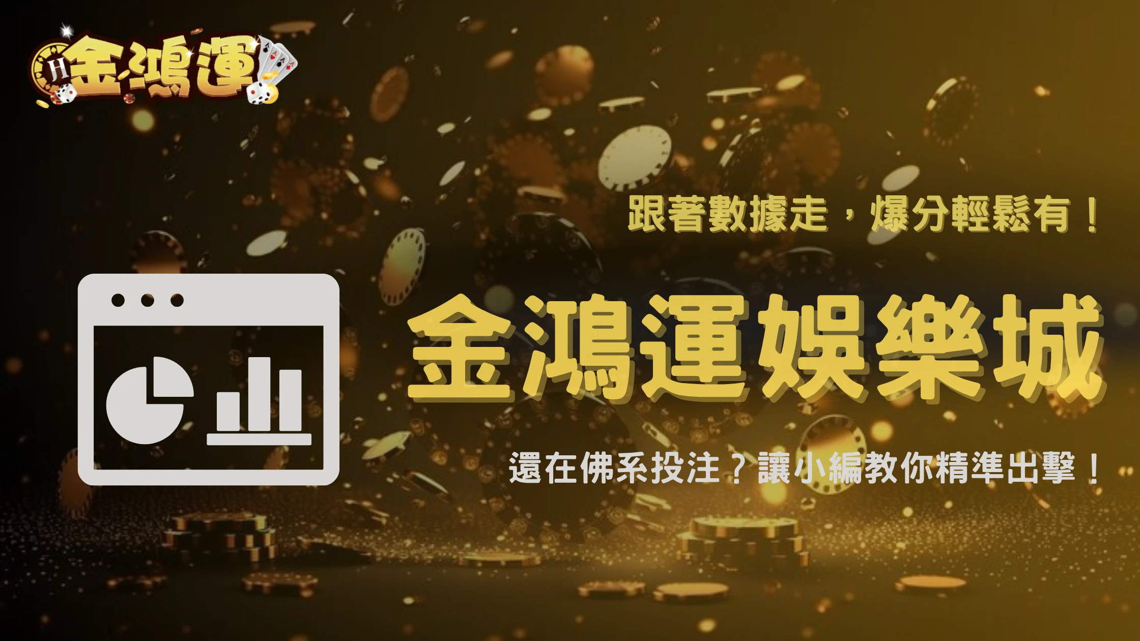 2025 金鴻運娛樂城真實實測|投注金額與爆分次數的關聯性數據公開