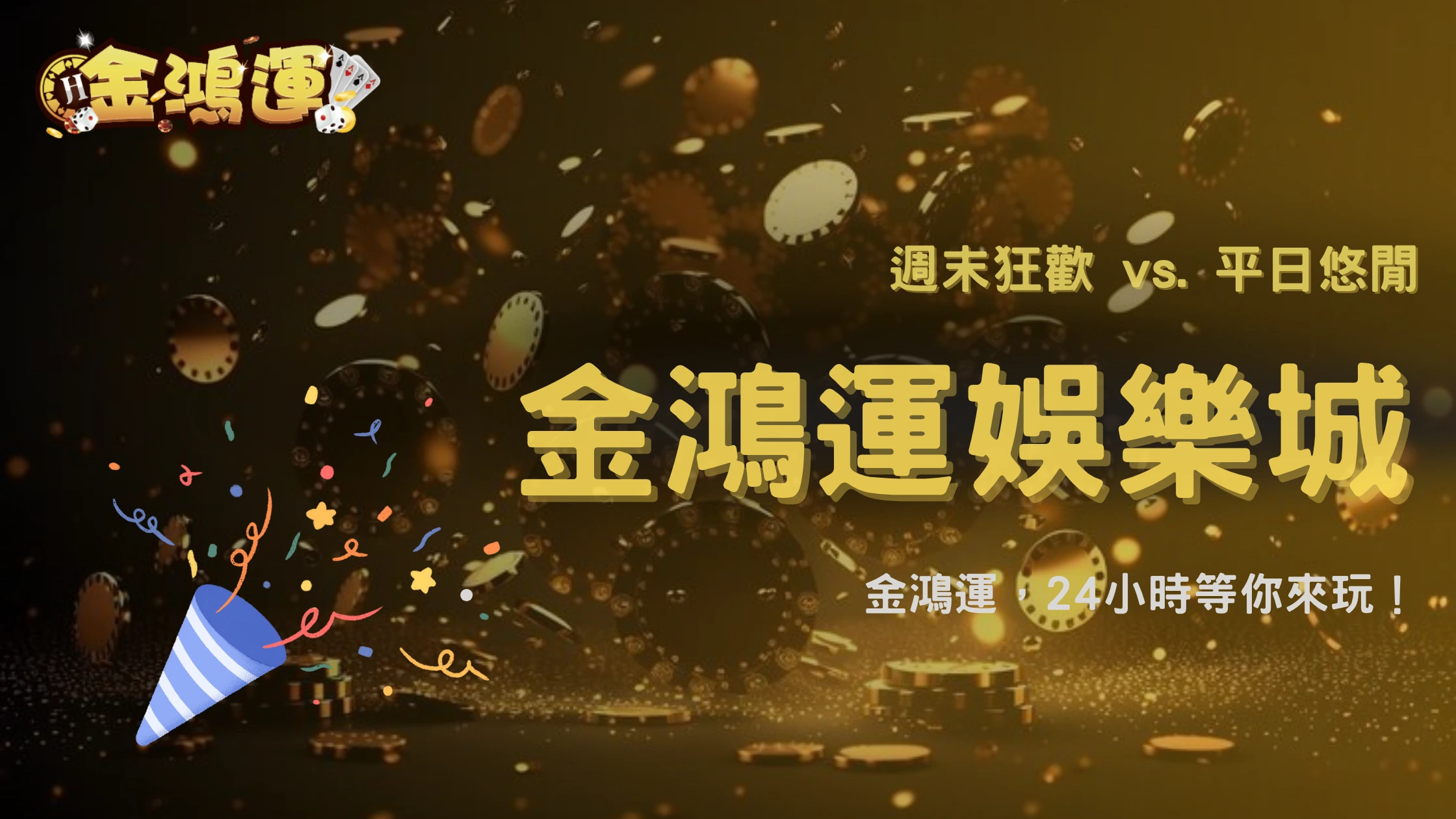 金鴻運娛樂城2025玩家活躍度大揭密|週末 vs 平日差異