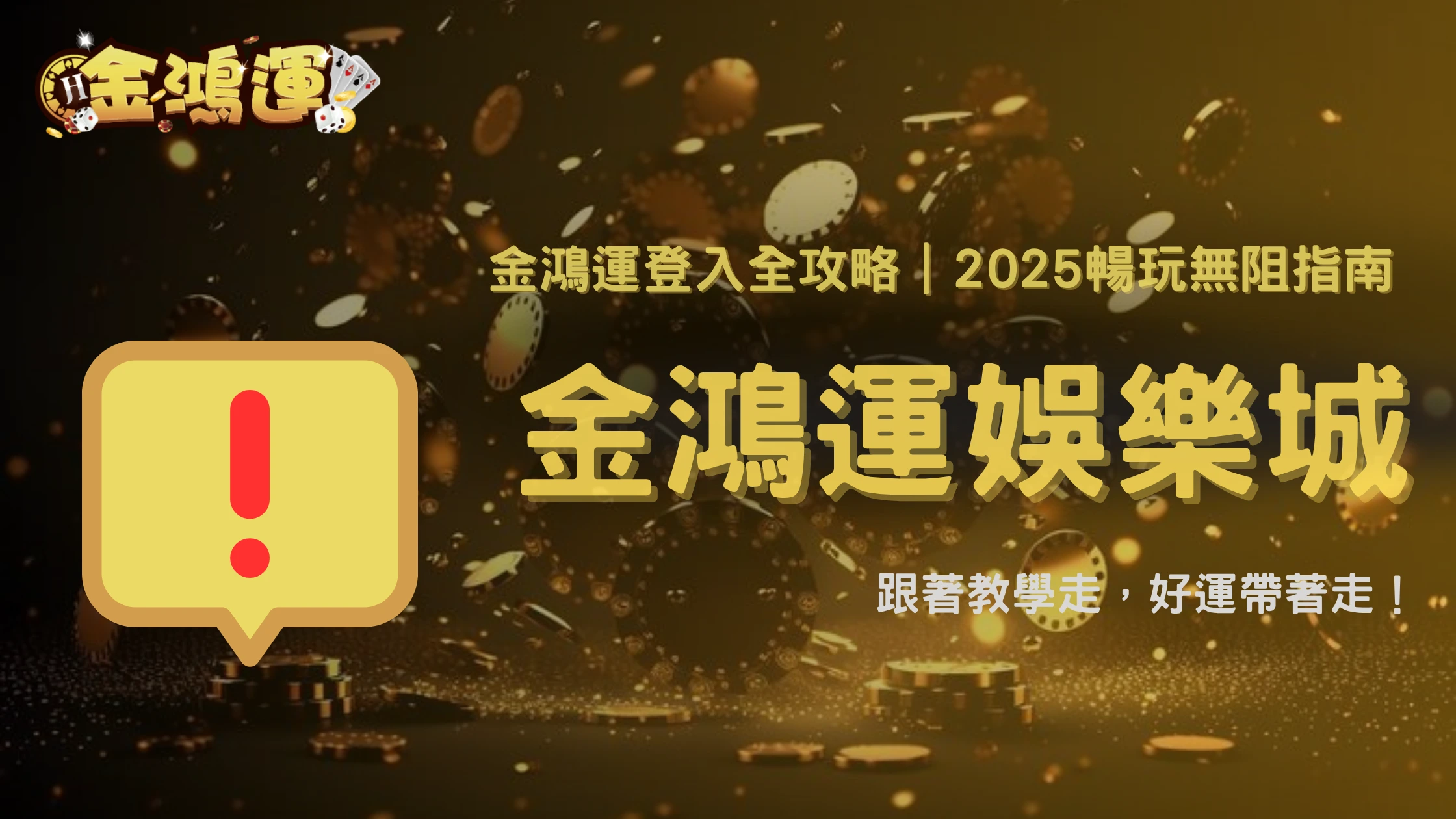 金鴻運娛樂城登入教學2025|帳號啟用、裝置綁定與錯誤代碼全解析