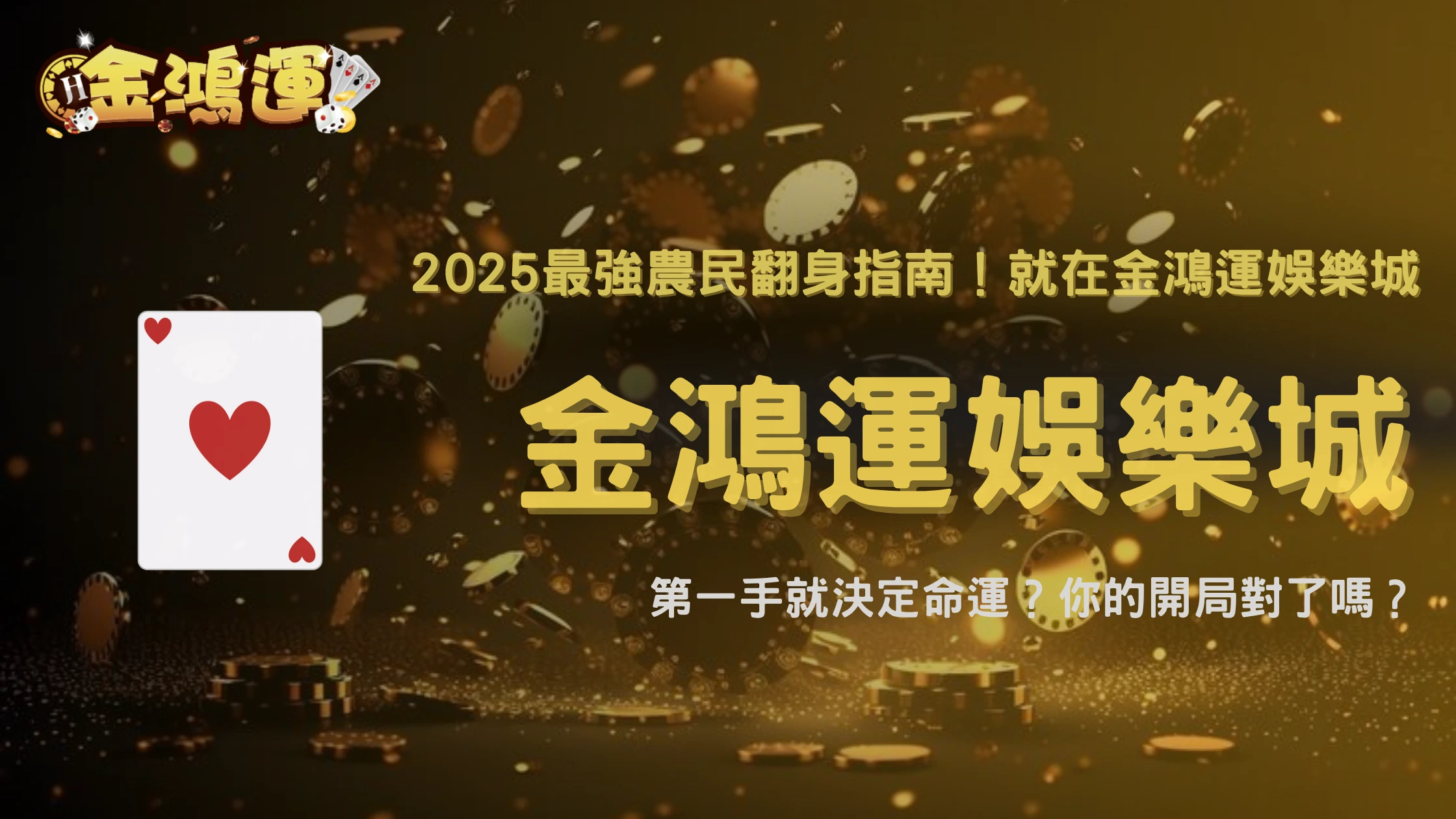 金鴻運娛樂城「鬥地主」進階：2025農民反殺地主的最佳出牌順序實證