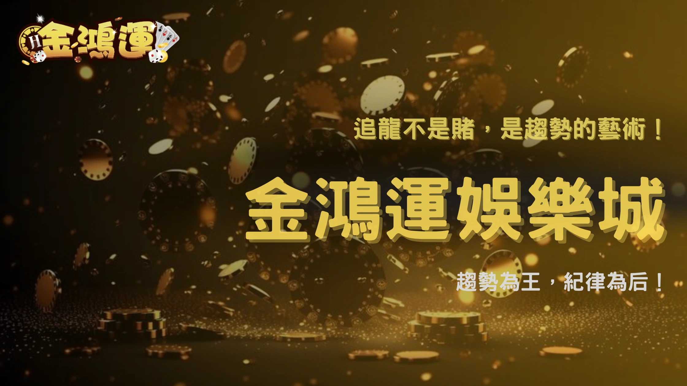 金鴻運娛樂城2025「追龍理論」實戰檔案|從莊閒連線中找出勝率規律