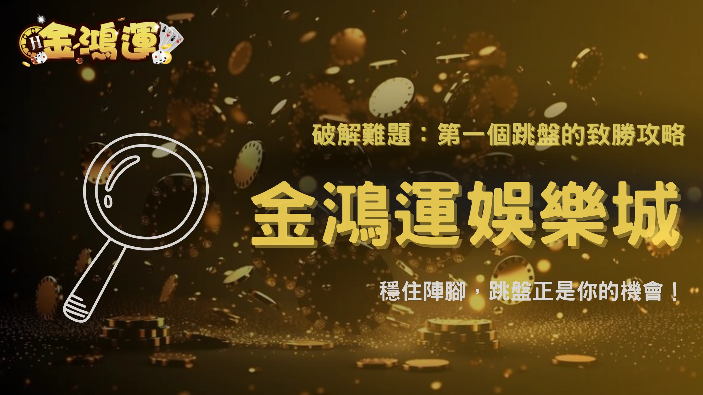 2025 金鴻運娛樂城盤口異常:為什麼比賽開打後的第一個跳盤最難抓?