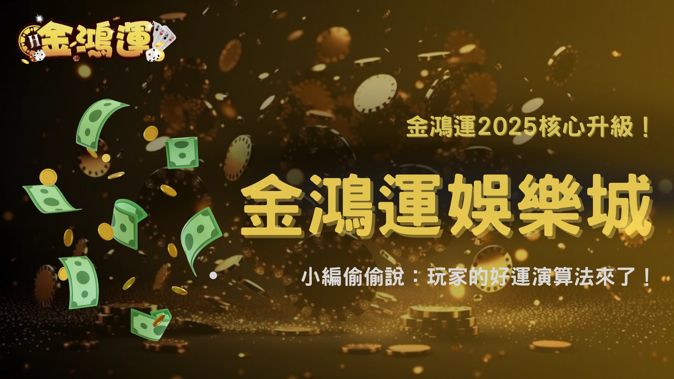 金鴻運娛樂城2025|平台演算法更新日誌公開,玩家勝率變化一覽